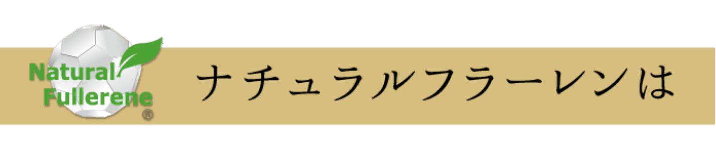 ナチュラルフラーレンとは